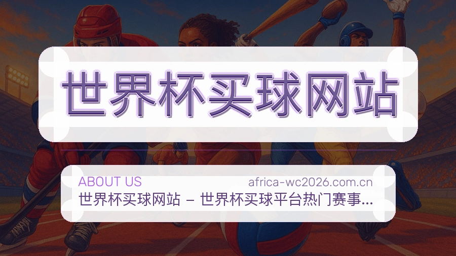  世界杯买球网站关于我们品牌服务图片