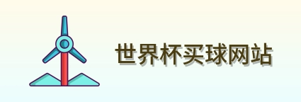 世界杯买球网站首页标识